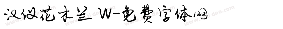 汉仪花木兰 W字体转换